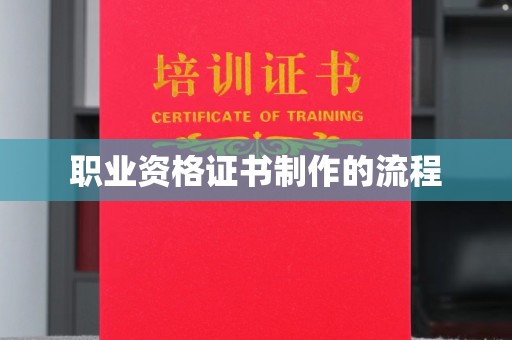 昌都职业资格证书制作的流程