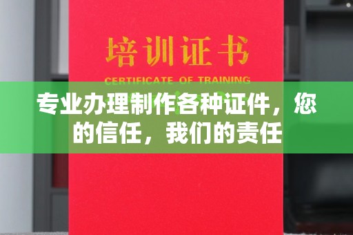 昌都专业办理制作各种证件，您的信任，我们的责任