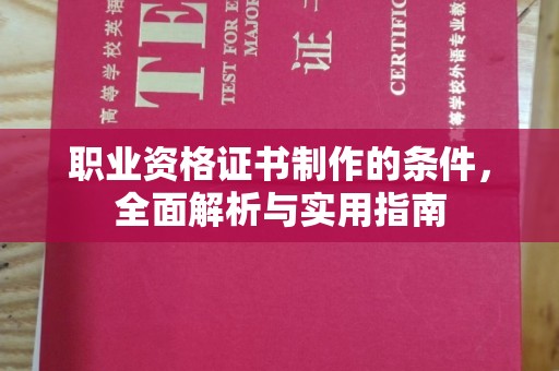昌都职业资格证书制作的条件，全面解析与实用指南