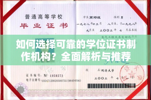 昌都如何选择可靠的学位证书制作机构？全面解析与推荐