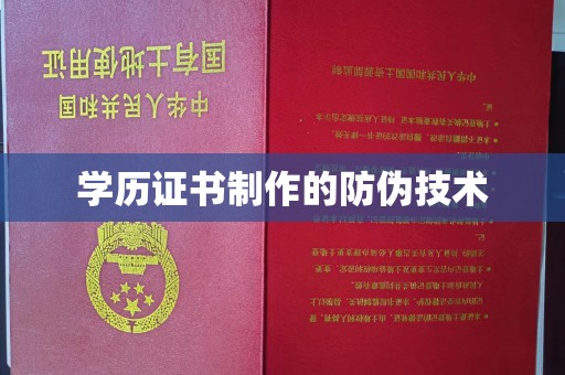 昌都学历证书制作的防伪技术