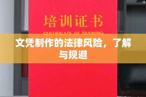 昌都文凭制作的法律风险，了解与规避