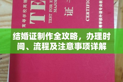 昌都结婚证制作全攻略，办理时间、流程及注意事项详解