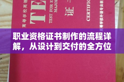 昌都职业资格证书制作的流程详解，从设计到交付的全方位指南