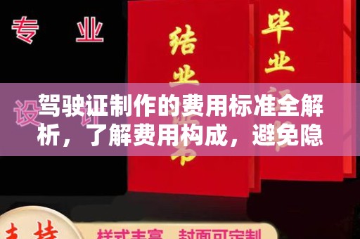 昌都驾驶证制作的费用标准全解析，了解费用构成，避免隐形消费
