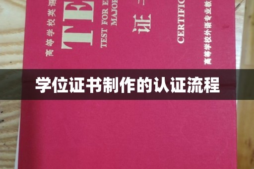 昌都学位证书制作的认证流程