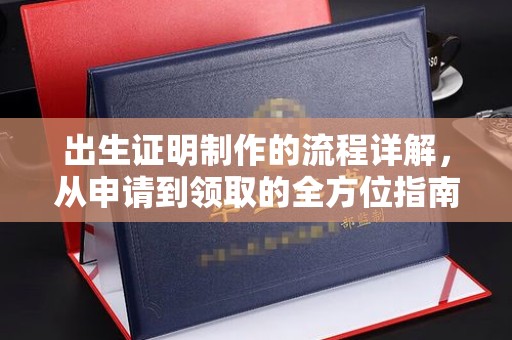 昌都出生证明制作的流程详解，从申请到领取的全方位指南