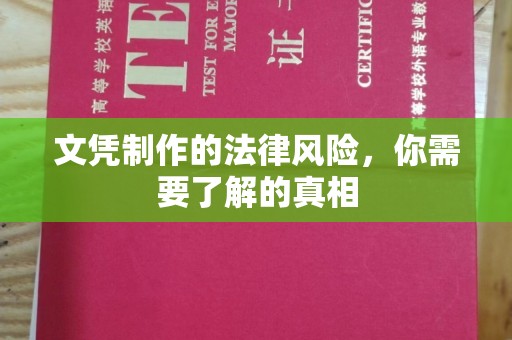 昌都文凭制作的法律风险，你需要了解的真相