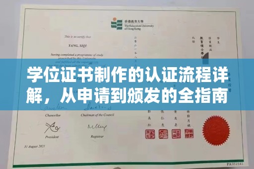 昌都学位证书制作的认证流程详解，从申请到颁发的全指南