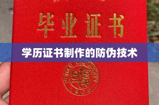 昌都学历证书制作的防伪技术