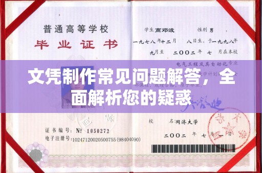 昌都文凭制作常见问题解答，全面解析您的疑惑