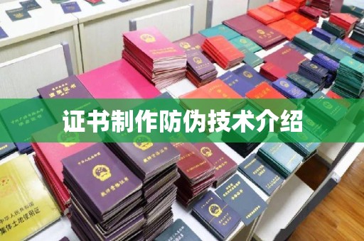 昌都证书制作防伪技术介绍