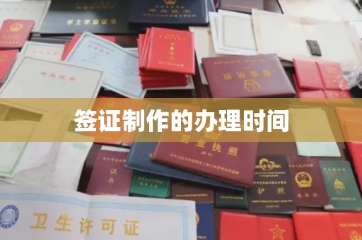 昌都签证制作的办理时间
