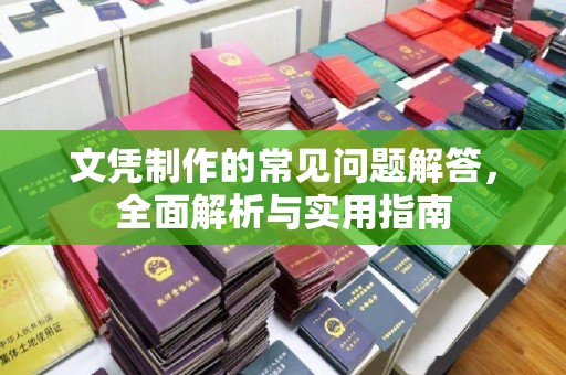 昌都文凭制作的常见问题解答，全面解析与实用指南